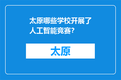太原哪些学校开展了人工智能竞赛？(太原有哪些学校参与了人工智能竞赛？)