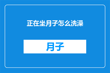 正在坐月子怎么洗澡(坐月子期间如何正确洗澡？)