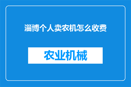 淄博个人卖农机怎么收费(淄博个人销售农机如何收费？)