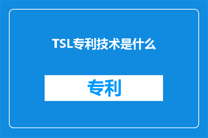 TSL专利技术是什么(什么是TSL专利技术？)