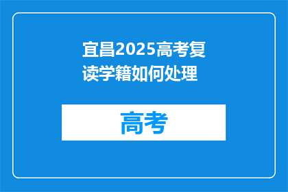 宜昌2025高考复读学籍如何处理