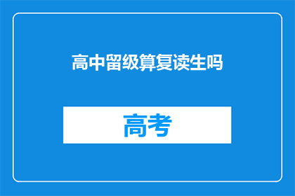 高中留级算复读生吗(高中留级是否算作复读生？)