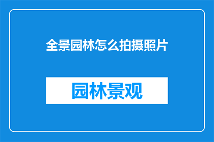 全景园林怎么拍摄照片