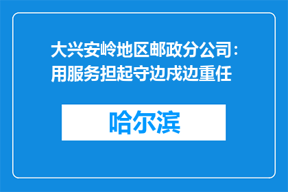 大兴安岭地区邮政分公司：用服务担起守边戍边重任