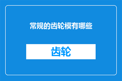 常规的齿轮模有哪些(常规的齿轮模有哪些？)