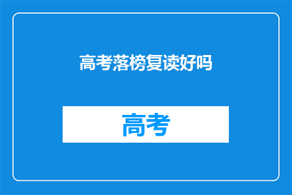 高考落榜复读好吗