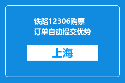 铁路12306购票订单自动提交优势(铁路12306购票订单自动提交的优势是什么？)