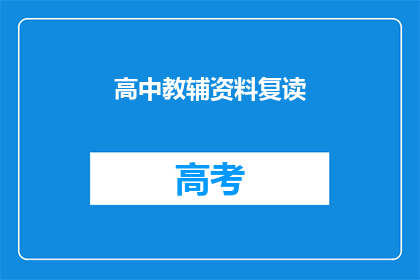 高中教辅资料复读(高中教辅资料复读：是否值得再读一遍？)
