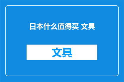 日本什么值得买 文具(日本文具，哪些值得购买？)