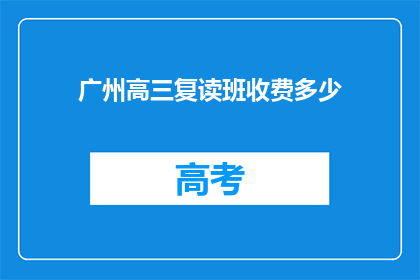 广州高三复读班收费多少(广州高三复读班收费多少？)