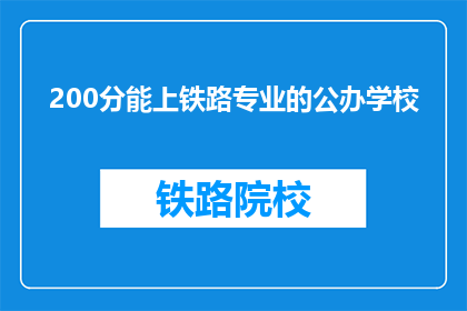 200分能上铁路专业的公办学校(200分能否上铁路专业公办学校？)