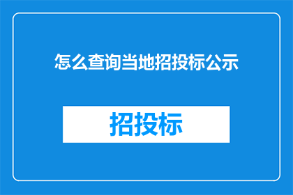 怎么查询当地招投标公示(如何查询当地招投标公示？)