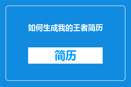 如何生成我的王者简历