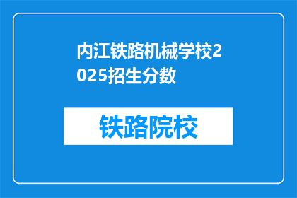 内江铁路机械学校2025招生分数(内江铁路机械学校2025年招生分数线是多少？)