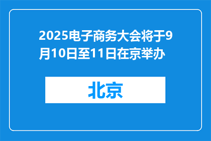 2025电子商务大会将于9月10日至11日在京举办