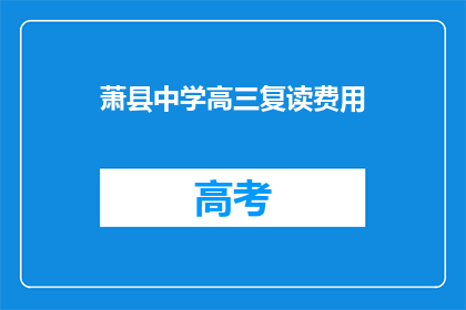 萧县中学高三复读费用(萧县中学高三复读费用是多少？)