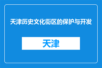 天津历史文化街区的保护与开发(如何平衡天津历史文化街区的保护与开发？)