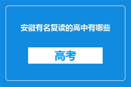 安徽有名复读的高中有哪些(安徽有哪些知名复读高中？)