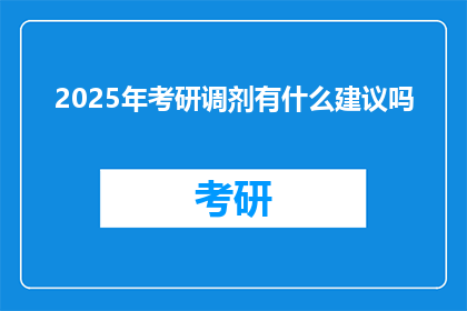 2025年考研调剂有什么建议吗(2025年考研调剂，你有何建议？)