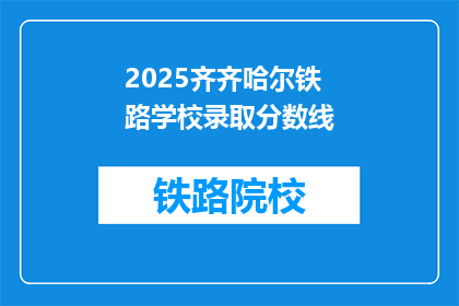 2025齐齐哈尔铁路学校录取分数线(2025年齐齐哈尔铁路学校录取分数线是多少？)