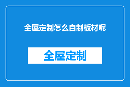 全屋定制怎么自制板材呢(如何自制全屋定制板材？)