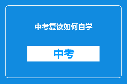 中考复读如何自学(中考复读如何自学？)