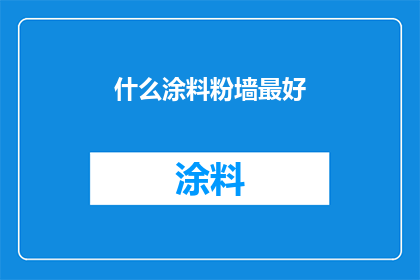 什么涂料粉墙最好