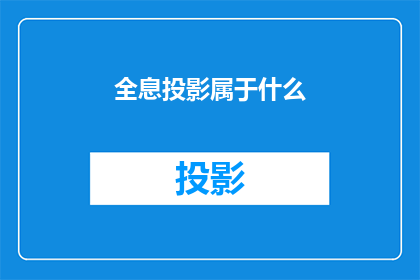 全息投影属于什么(全息投影属于什么？)