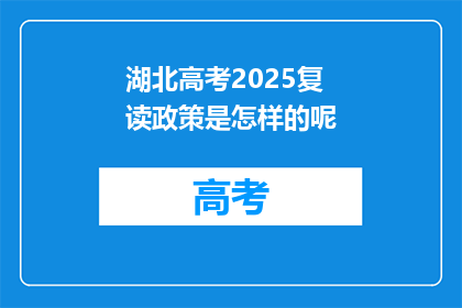 湖北高考2025复读政策是怎样的呢(2025年湖北高考复读政策将如何调整？)