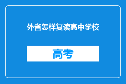 外省怎样复读高中学校(外省学生如何复读高中学校？)