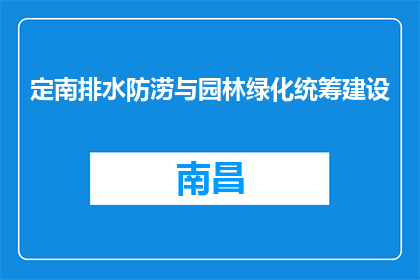 定南排水防涝与园林绿化统筹建设