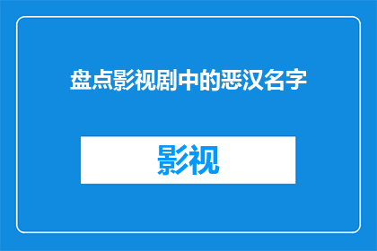 盘点影视剧中的恶汉名字(影视剧中那些令人难忘的恶汉名字，你还记得吗？)