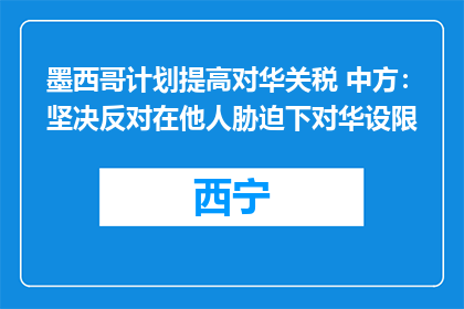 墨西哥计划提高对华关税 中方：坚决反对在他人胁迫下对华设限
