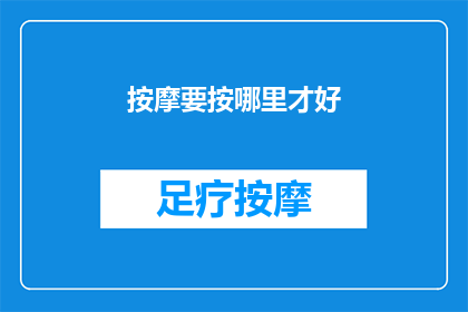 按摩要按哪里才好(如何正确按摩以获得最佳效果？)