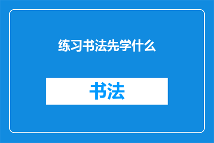 练习书法先学什么(书法初学者应先学习什么？)