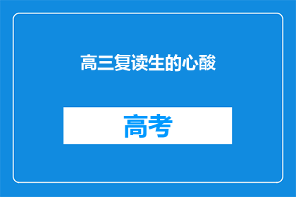 高三复读生的心酸(高三复读生的心酸：他们为何选择再战一年？)