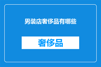 男装店奢侈品有哪些(男装店奢侈品有哪些？)