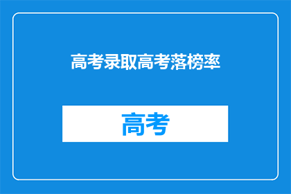 高考录取高考落榜率(高考落榜率：一个令人担忧的数字？)