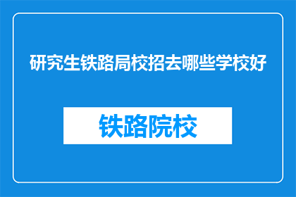 研究生铁路局校招去哪些学校好