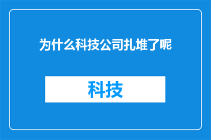 为什么科技公司扎堆了呢(为何科技巨头们纷纷涌现？)
