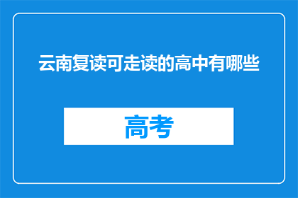 云南复读可走读的高中有哪些(云南复读生可选择的走读高中有哪些？)
