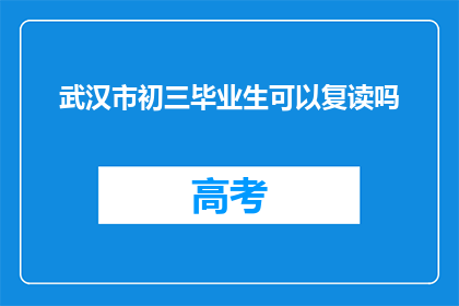 武汉市初三毕业生可以复读吗(武汉市初三毕业生是否可复读？)