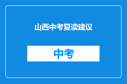 山西中考复读建议(山西中考复读指南：如何为未来铺路？)