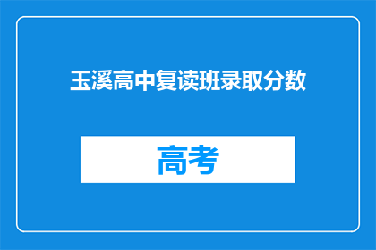 玉溪高中复读班录取分数