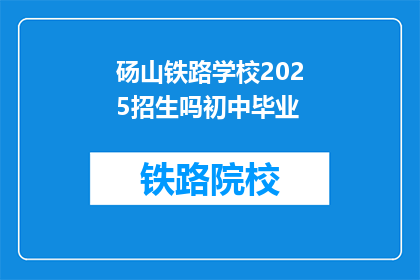 砀山铁路学校2025招生吗初中毕业