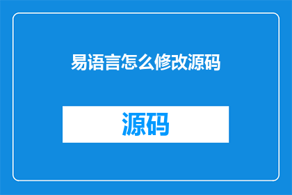 易语言怎么修改源码(如何修改易语言源码？)
