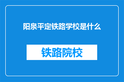 阳泉平定铁路学校是什么
