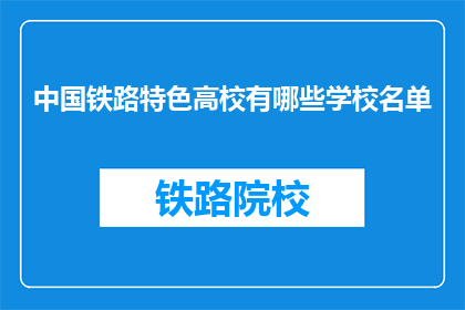 中国铁路特色高校有哪些学校名单(中国铁路特色高校名单有哪些？)