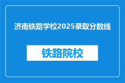 济南铁路学校2025录取分数线