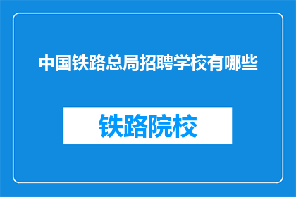 中国铁路总局招聘学校有哪些